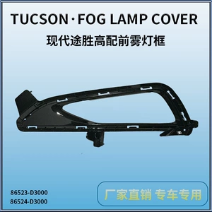Beijing Hyundai Tucson 15 Model Yüksək Səviyyəli Ön Duman İşıq Çərçivəsi