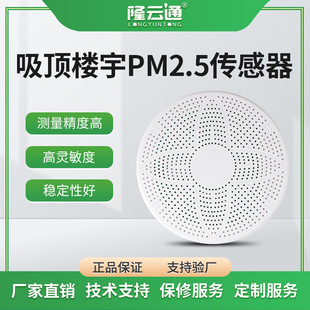 Spot wholesale PM2.5/PM10 sensor ceiling building air quality transmitter PM2.5 sensor