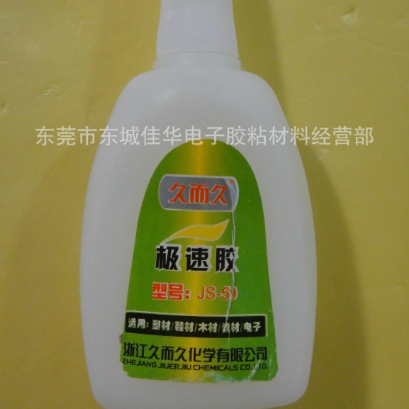 久而久极速胶 JS-50 胶水 瞬干胶 快干胶 50g (图)