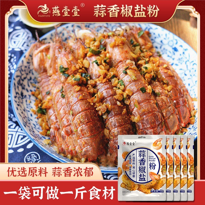 燕壹壹蒜香椒盐粉祘香淑盐烧烤料焦盐皮皮虾调料调味粉批发撒料