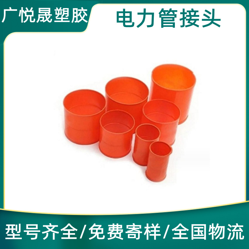 广悦晟mpp电力接头穿线管直接50-250橙色加长加厚承插连接接头