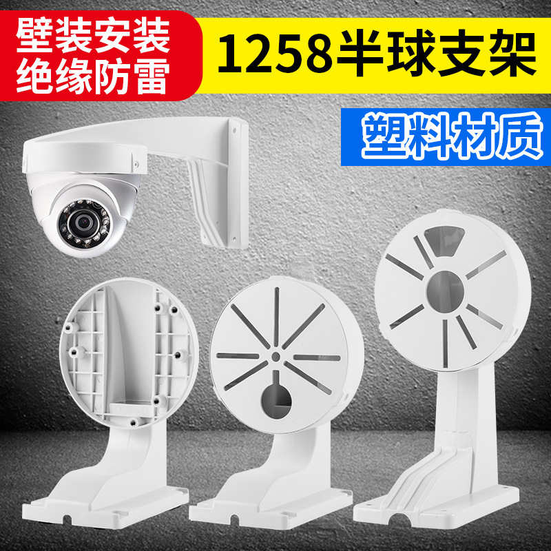 1258大半球塑料监控支架室内外简约强承重壁装摄像头支架13CM直径