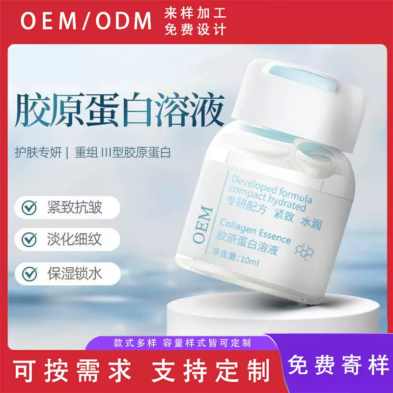 定制三型胶原蛋白精华液紧致抗皱提拉保湿安瓶水光原液代加工OEM