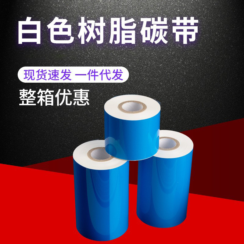 SONY TR3370 白色树脂碳带打印清晰耐磨尺寸全全树脂碳带工厂供应