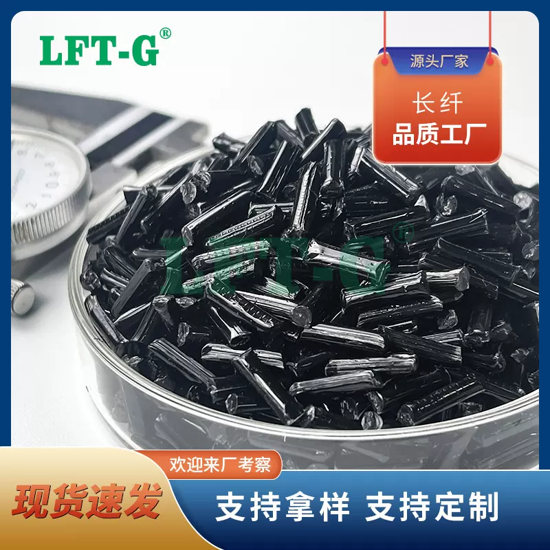 长纤PP 耐高温长碳纤PP 高流动 注塑级 适用于电子部件