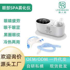 厂家直销眼部蒸汽美眼润眼雾化仪器加热护眼冷热双敷缓解干涩
