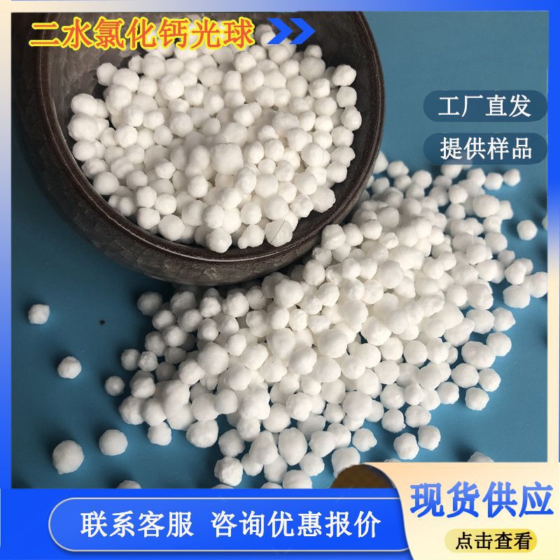厂家批发工业级CaCl2 74含量二水氯化钙光球 工业用球状氯化钙厂