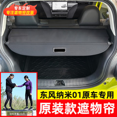 适用东风风神皓极Huge后备箱遮物帘纳米01尾箱货物盖DONGFENG BOX