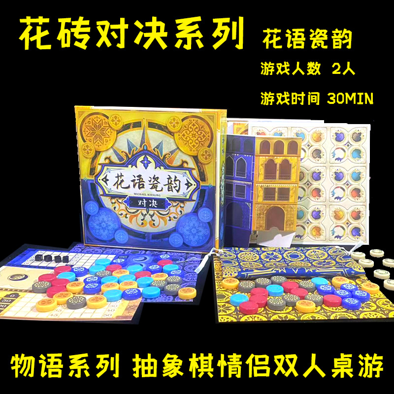 Tile Showdown Chinese Version Abstract Chess Thinking Actuarial Couple Battle Casual Party Board Game Cards