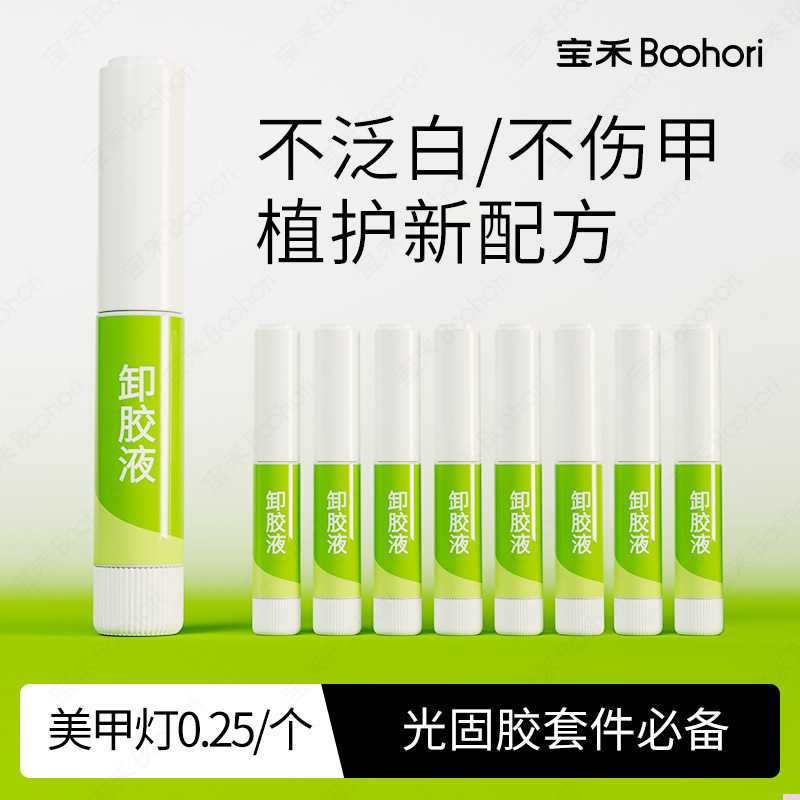 Baohe Wears 2ml of nail polish remover Wears nail UV jelly gel remover quickly does not hurt the nail and does not whiten. Baohe Wears 2ml of nail polish remover Wears nail UV jelly gel remover quickly does not hurt the nail and does not whiten.