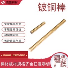 东莞嘉盛铍铜厂高硬度铍铜棒C17200铍青铜棒铍钴铜棒材可零切