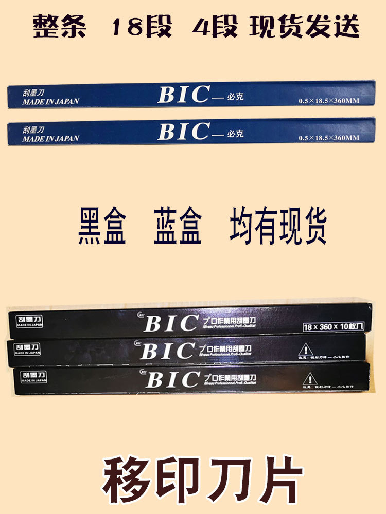 BIC移印刀片刮墨刀钢板刮墨刀片移印刮刀移印机刀片进口必克