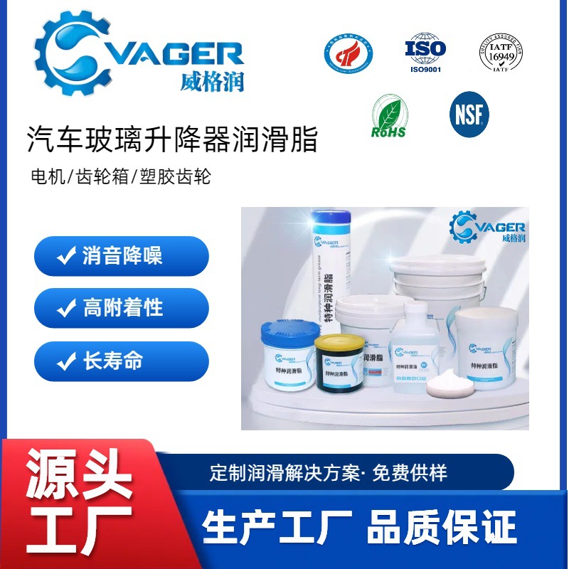 VAGER佛山生产工厂降噪电机汽车玻璃升降器润滑脂