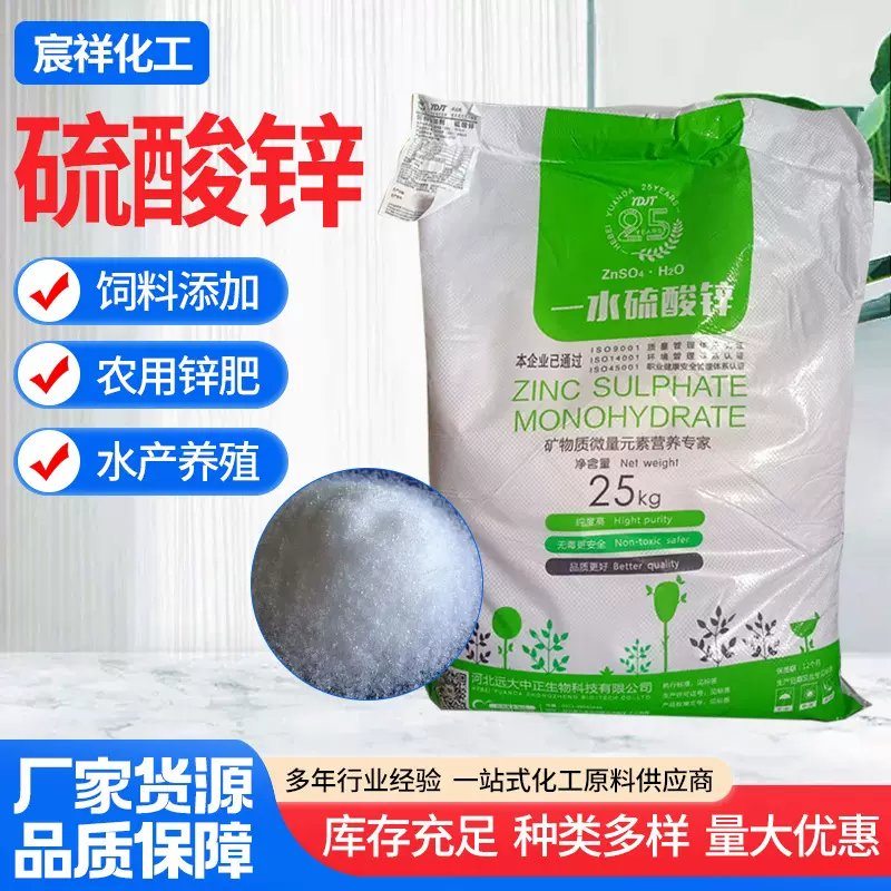 一水硫酸锌农业饲料添加农用锌肥水产养殖工业级电镀用七水硫酸锌