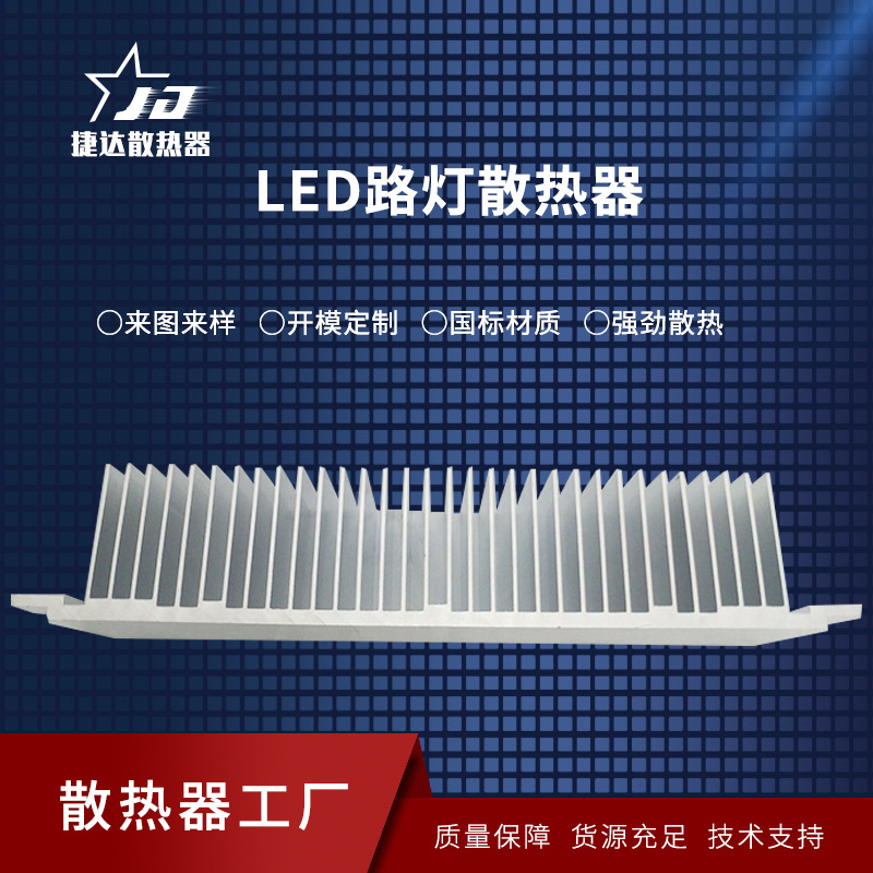 厂家批发LED路灯散热器 铝型材电子散热器 铝合金散热器来图来样