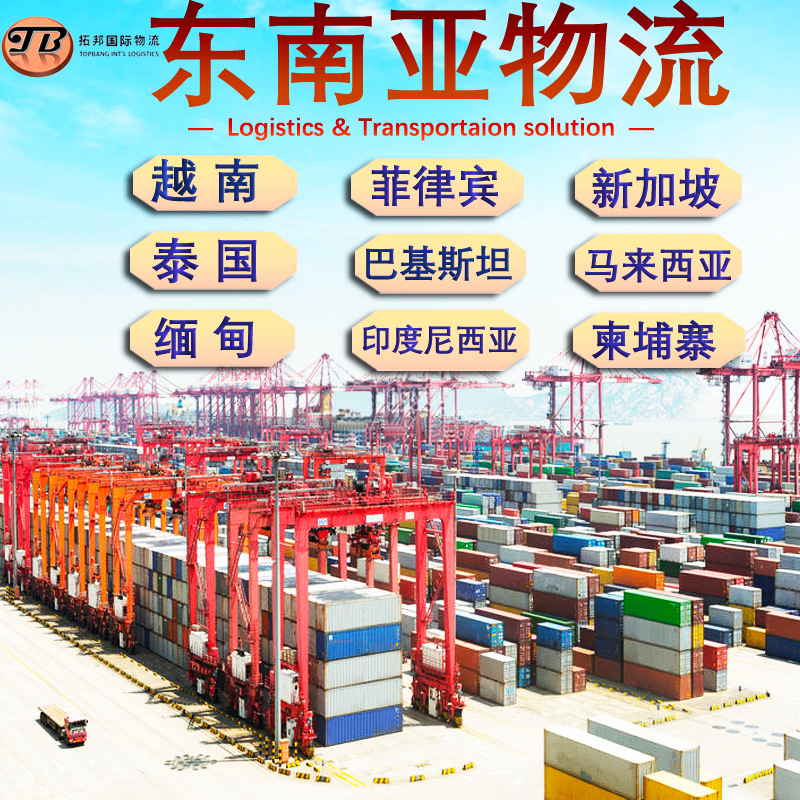 东南亚国际物流  越南菲律宾新加坡泰国巴基斯坦 国际货物运输
