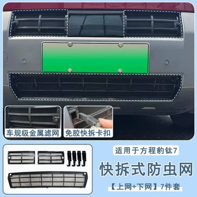 Suitable for Fangchengbao Titanium 7 quick-release anti-insect net, anti-insect grille, water tank non-removable protective net, modified decorative accessories (Automobile anti-insect net) - fangcheng-leopard-titanium-7-quick-release-insect-screen-7-piece-set-not-compatible-with-ev-models