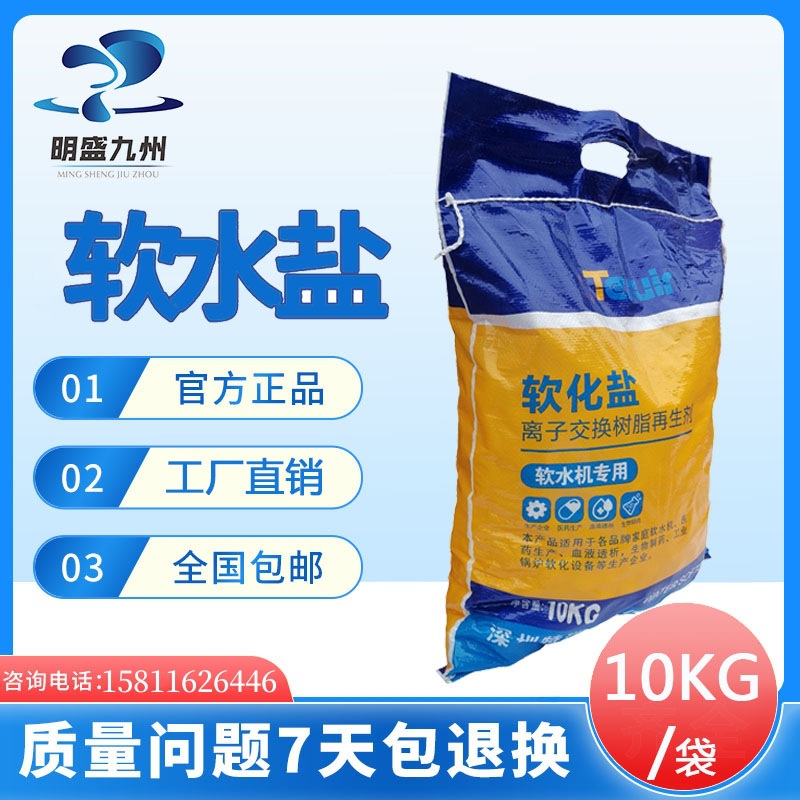 特瑞尔食品级软化盐离子交换树脂盐家用工业软水机通用盐批发厂家