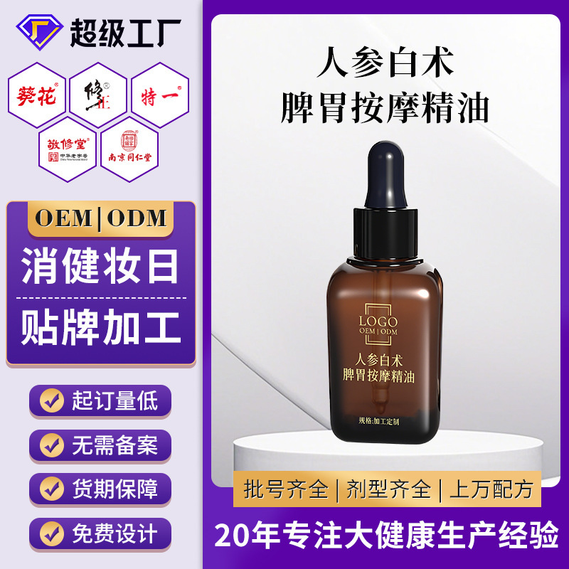 定制人参白术脾胃精油脾胃调理按摩精油小儿健脾精油滴剂贴牌代工|undefined