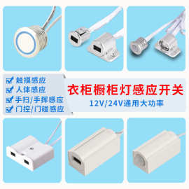 12v24触摸调光感应开关led双门碰人体红外总控开关手扫门控感应器