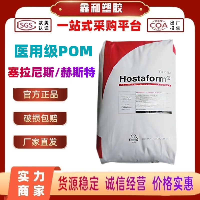 POM MT8U01 塞拉尼斯Hostaform医用级POM 美国药典USP 6 手术器材