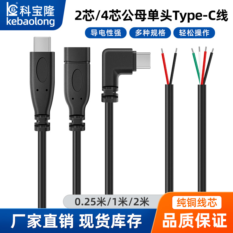 安卓单头Type-C电源线公头母头四芯tpc数据线直头弯公头2芯充电线