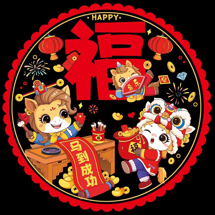 卡通马到成窗花