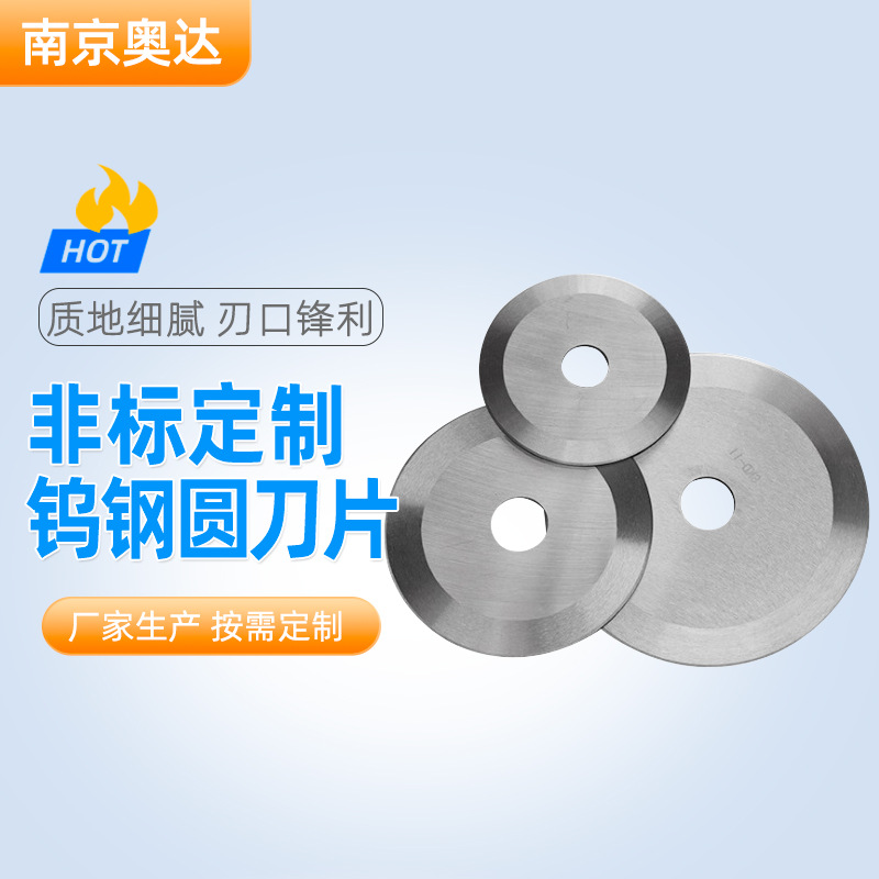 高速钢钨钢圆刀片切纸管薄膜分切圆刀片热缩管刀片裁布机圆刀片