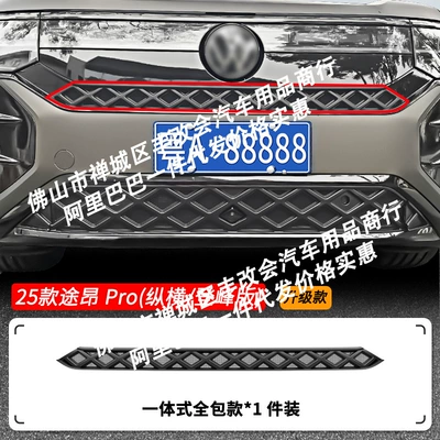 Suitable for Volkswagen Touron Pro Longitudinal and Transverse Edition Dengfeng Edition Car Insect-Proof Net Front Grille Car Accessories (Automobile anti-insect net) - 25-26-volkswagen-touron-pro-four-wheel-drive-zongheng-versiondengfeng-version-with-insect-proof-net-matt-black