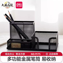 得力9175金属组合笔筒铁网纹笔筒多规格桌面办公收纳盒名片盒笔座