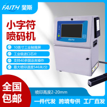FAITH小字符喷码机生产日期文字图案打码机喷墨打印触屏高精度