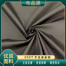 300T半光春亚纺面料 里布口袋布风衣棉服羽绒服面料 平纹涤纶面料