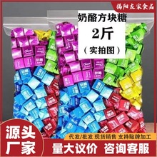奶酪糖小方块糖果多口味奶糖牛奶棒儿童零食糖果儿时解馋奶片喜糖