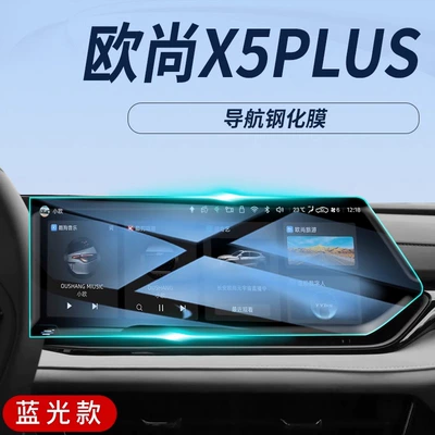 Screen Protection Tempered Film Car – Car interior film - changan-x5plus-navigation-rinyin-tuv-eye-protection-tempered-film