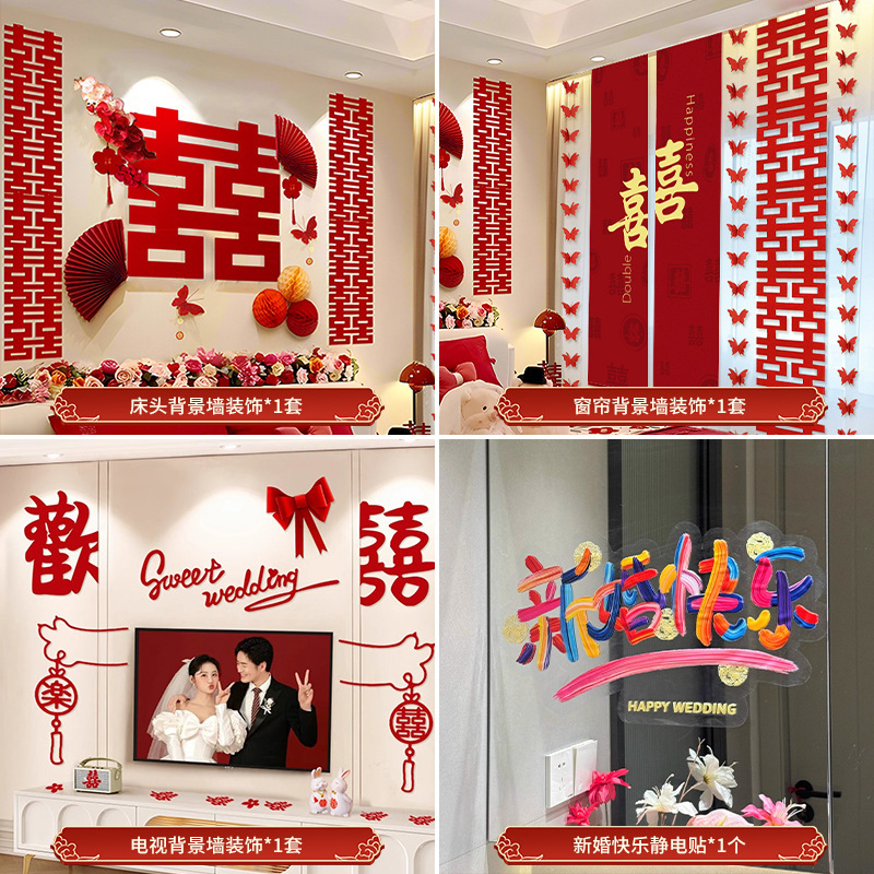 婚房布置套装结婚装饰女方卧室床头喜字拉花男方主卧婚礼用品大全|undefined