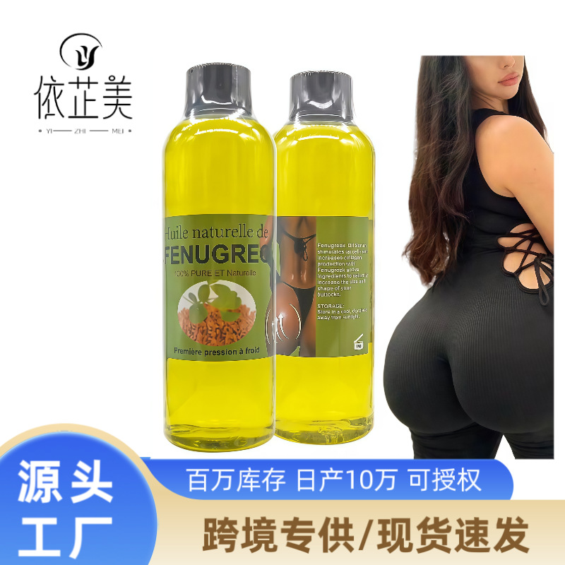 跨境葫芦籽油丰臀油 臀部曲线放大增强塑造臀部线条葫芦巴护理油