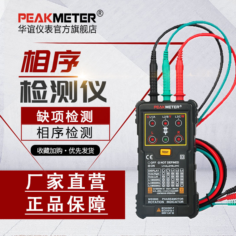 华谊PM5900非接触式相序表马达相序表马达相序旋转指示仪相位计电