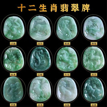 缅甸A货翡翠十二生肖玉吊坠鼠牛虎兔龙蛇马羊猴鸡狗猪牌挂件批发