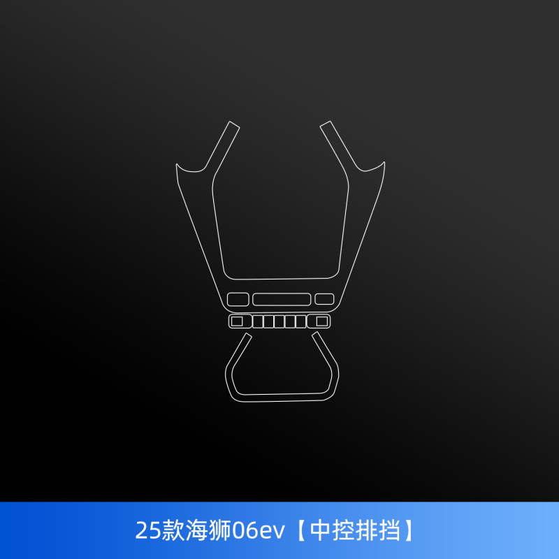 比亚迪海狮06ev中柱保护膜车窗b柱贴内饰中控导航屏幕钢化膜配件|undefined