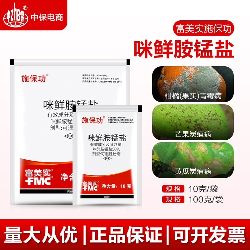 施保功 富美实50%咪鲜胺锰盐炭疽病褐腐病青霉病农药杀菌剂