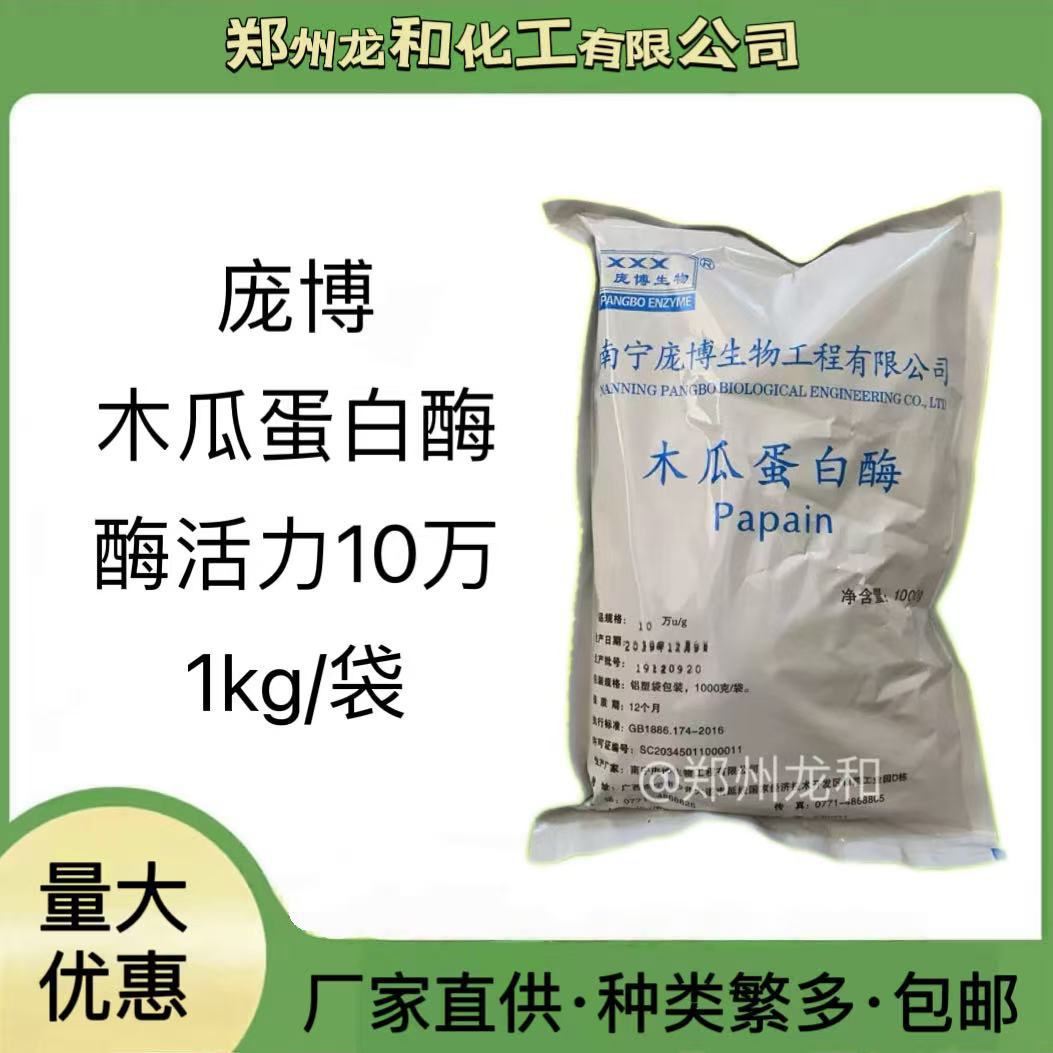 木瓜蛋白酶 庞博食品级酶活力10万 嫩肉粉 食品添加剂 木瓜蛋白酶