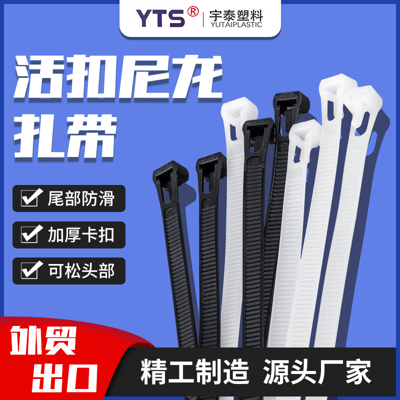 工厂批发活扣尼龙扎带 PA尼龙塑料扎带工业束线带可松式扎带