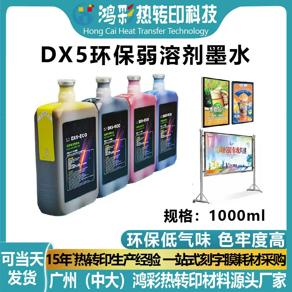 现货环保无味DX5ECO-solvent ink弱溶剂墨水户外广告写真机打印