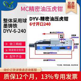 昱彦MC精密油压虎钳适用于卧式综合切削加工油压系统8寸平口钳DYV