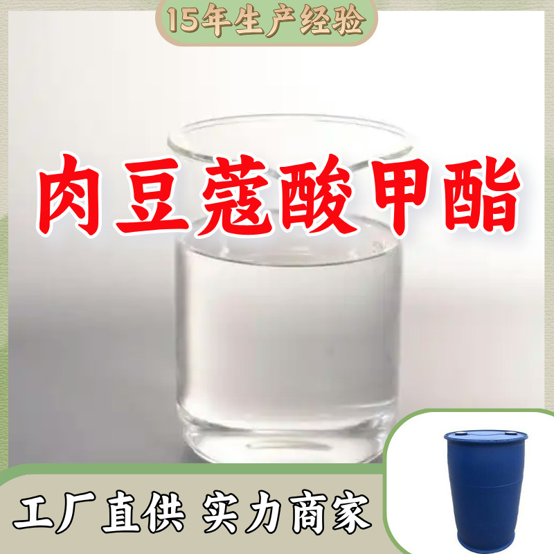 肉豆蔻酸甲酯/十四酸甲酯 工业级分析纯99%顾客是上帝满意的服务