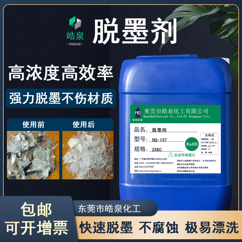 光学玻璃丝印高温油墨清洗剂不锈钢脱墨剂手机盖板镜片光学专用