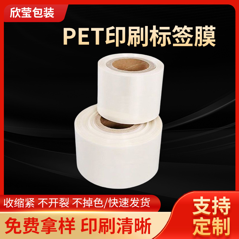 批发pet热收缩膜PET印刷标签膜合掌饮料瓶防伪