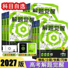天星教育2027解题觉醒新高考语文试题试卷一轮复习资料李林笔记