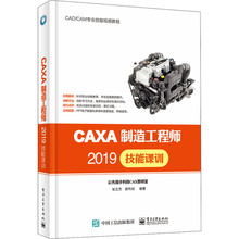 CAXA制造工程师2019技能课训 机械工程 电子工业出版社