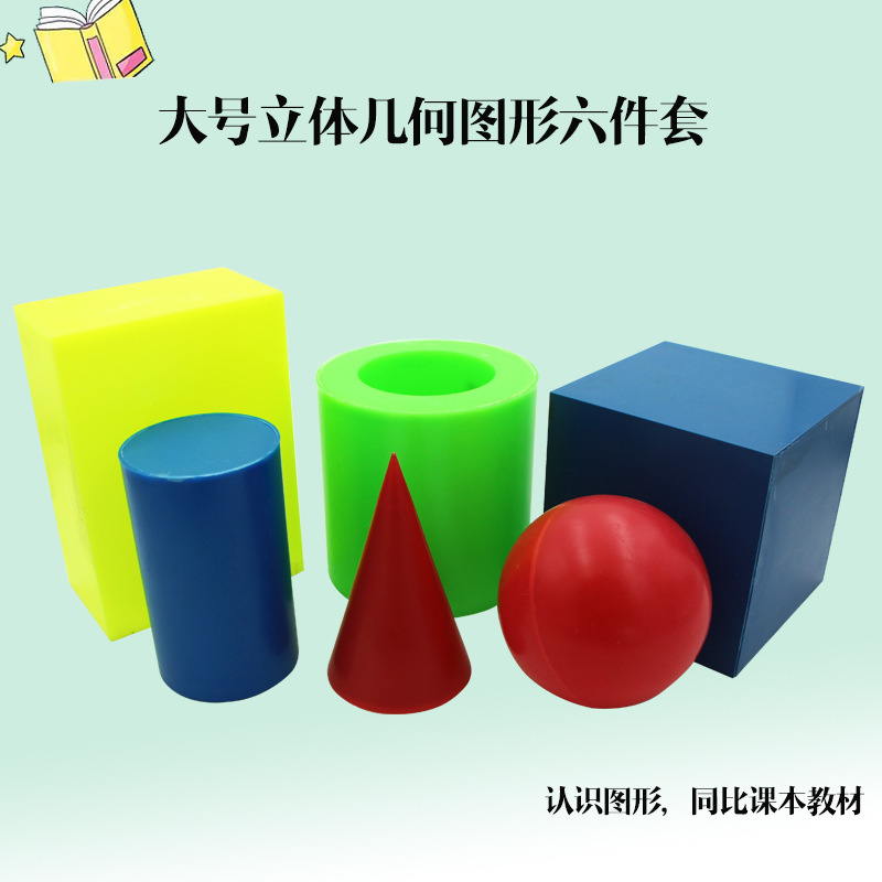 几何图形体积演示器六件套正方体长方体模型 圆柱体模型圆锥教具